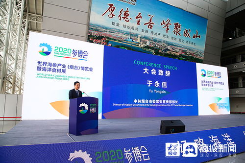 煙臺榮膺參博會永久舉辦地，海參產業盛會點亮藍色經濟新未來